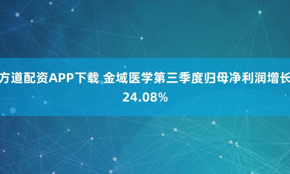 方道配资APP下载 金域医学第三季度归母净利润增长24.08%